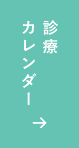 診療カレンダー