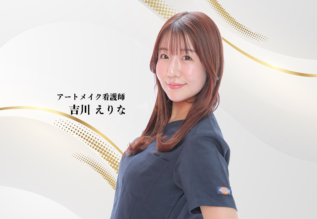 吉川えりな
