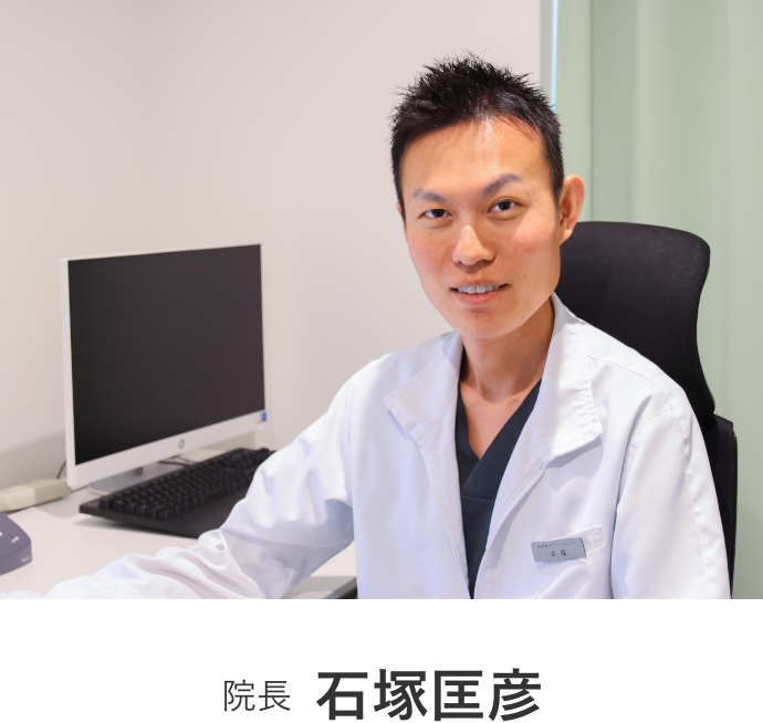 院長 石塚匡彦